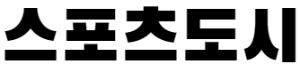 스포츠도시